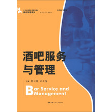 21世纪高职高专规划教材·酒店管理系列：酒吧服务与管理