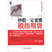 投资者必读系列：炒股一定要懂股指期货