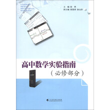 高中数学实验指南（必修部分）（附光盘1张）