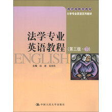 大学专业英语系列教材：法学专业英语教程（第3版）（下）