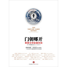 门朝哪开:重塑全球金融系统