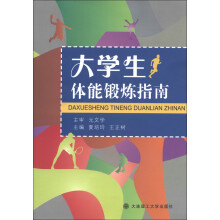 大学生体能锻炼指南
