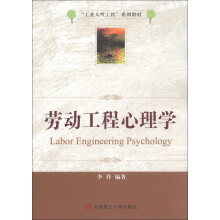 “工业人性工程”系列教材：劳动工程心理学