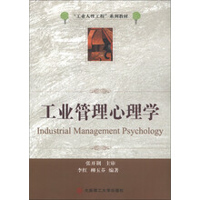 “工业人性工程”系列教材：工业管理心理学