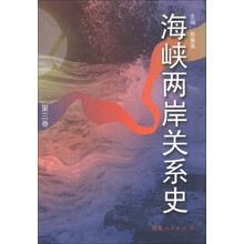 海峡两岸关系史（第3卷）