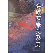 海峡两岸关系史（第4卷）