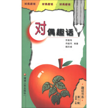 趣话书系(第1辑):对偶趣话
