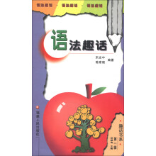 趣话书系(第1辑):语法趣话
