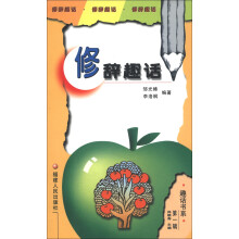 趣话书系(第1辑):修辞趣话