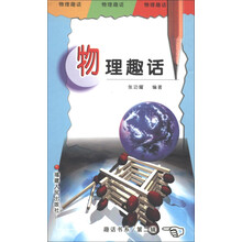 趣话书系(第2辑):物理趣话