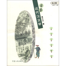 人文日本新书·松之辑:日本近代汉文学