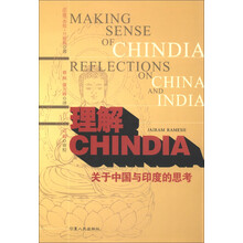 理解CHINDIA：关于中国与印度的思考