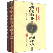 中国新闻事业编年史(套装上中下册)