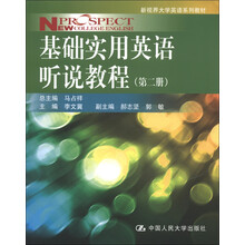 新视界大学英语系列教材：基础实用英语听说教程（第2册）（附MP3光盘1张）