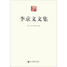 李京文文集：技术经济研究卷