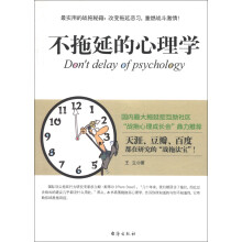 不拖延的心理学