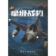 青少年军事知识必读丛书：星级战机