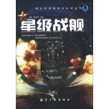 青少年军事知识必读丛书：星级战舰