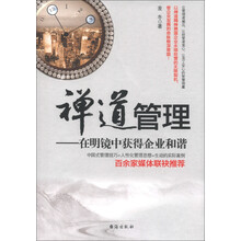 禅道管理：在明镜中获得企业和谐