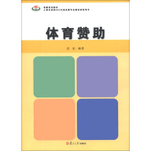 竞攀系列教材:体育赞助