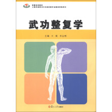 竞攀系列教材:武功整复学