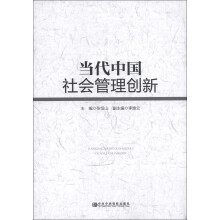 当代中国社会管理创新