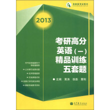 高教版考试用书:2013考研高分英语(1)精品训练五套题