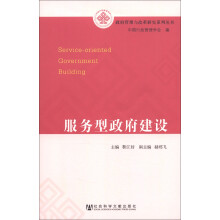 政府管理与改革研究系列丛书：服务型政府建设
