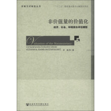 发展方式转变丛书·非价值量的价值化：经济、社会、环境综合评估模型