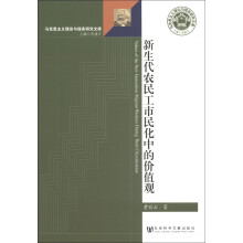 马克思主义理论与现实研究文库：新生代农民工市民化中的价值观