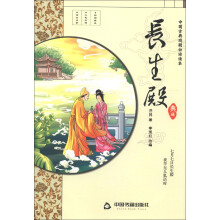 中国古典戏剧白话读本：长生殿