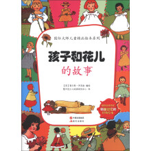 国际大师儿童精品绘本系列:孩子和花儿的故事