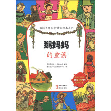 国际大师儿童精品绘本系列：鹅妈妈的童谣