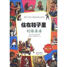 国际大师儿童精品绘本系列：住在鞋子里的矮婆婆