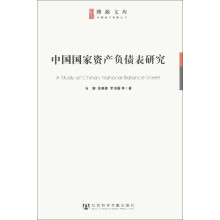 博源文库·中国经济观察丛书：中国国家资产负债表研究