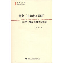 博源文库·现代性与中国社会转型丛书：避免“中等收入陷阱”探寻中国未来的增长源泉