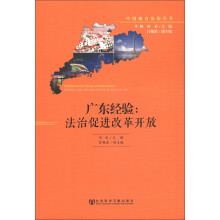 中国地方法治丛书·广东经验：法治促进改革开放