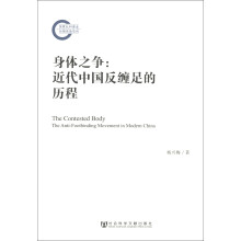 身体之争：近代中国反缠足的历程