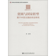 亚洲研究丛书·贫困与国家转型：基于中亚五国的实证研究