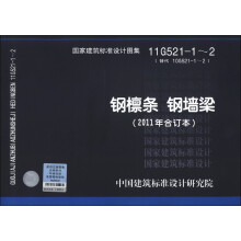 国家建筑标准设计图集(11G521-1~2·代替10G521-1~2):钢檩条 钢墙梁(2011年合订本)