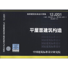 国家建筑标准设计图集(12 J201·替代99J201-1、99(03)J201-103J201-2):平屋面建筑构造
