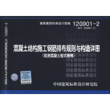 国家建筑标准设计图集(12G901-2)·混凝土结构施工钢筋排布规则与构造详图:现浇混凝土板式楼梯