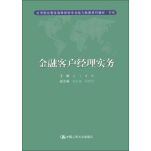 应用型经管类高等院校专业能力扩展系列教材·管理:金融客户经理实务