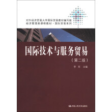 经济管理类课程教材·国际贸易系列：国际技术与服务贸易（第2版）