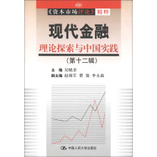 现代金融：理论探索与中国实践（第12辑）