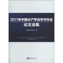 2011年中国水产学会学术年会论文选集