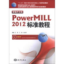 “十二五”国家计算机技能型紧缺人才培养培训教材:新编中文版Powermill 2012标准教程(附CD-ROM光盘1张)