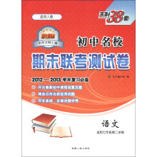 天利38套·新课标经典试题分类汇编·初中名校期末联考测试卷:语文(适用7年级第2学期)(适用人教)
