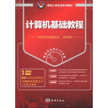 军地工学培训系列教材：计算机基础教程（附DVD-ROM光盘1张）