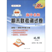 天利38套·新课标教与学·高中名校期末联考测试卷:地理(必修2)(适用高1第2学期)(适用人教)